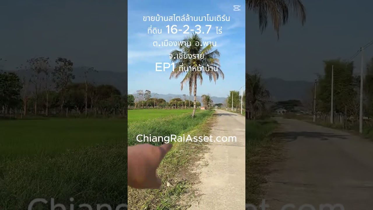 (EP1 ที่นาหน้าบ้าน) ขายบ้านสไตล์ล้านนาโมเดิร์นที่ดิน 16-2-3.7 ไร่ ต.เมืองพาน อ.พาน จ.เชียงราย