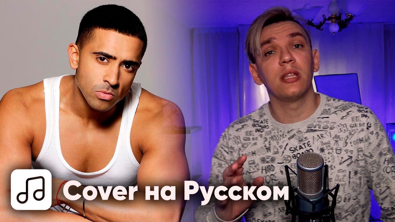 Jay Sean - Ride It на Русском (Cover)