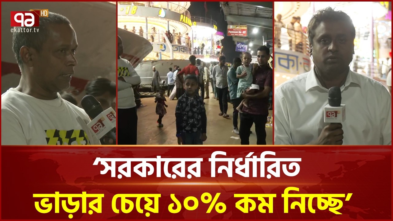 শেষ দিনে নৌপথে স্বস্তির ঈদযাত্রা, কমেছে ভাড়া ও যাত্রী চাপ | Sadarghat | Eid Journey | Ekattor TV