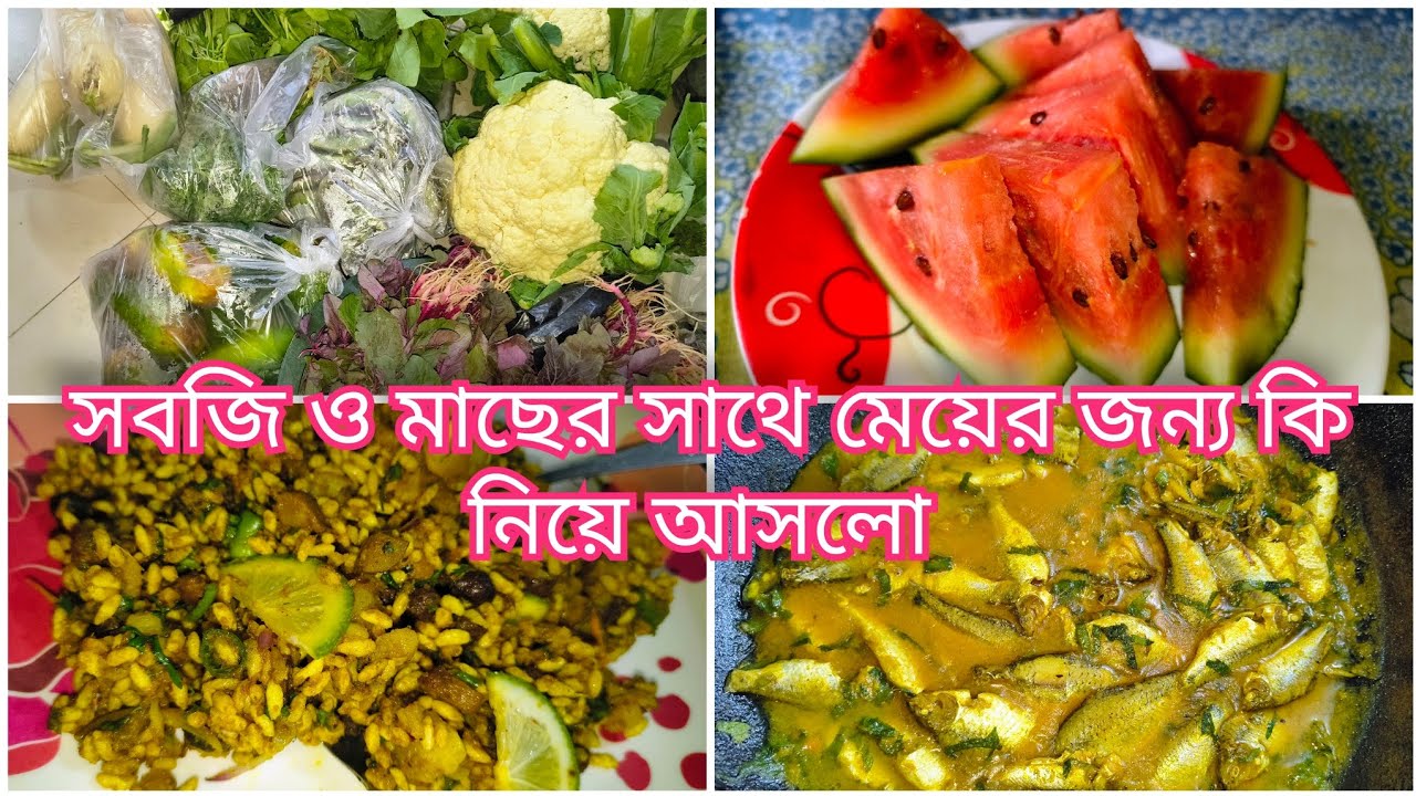 সবজি ও মাছের সাথে মেয়ের জন্য কি নিয়ে আসলো |