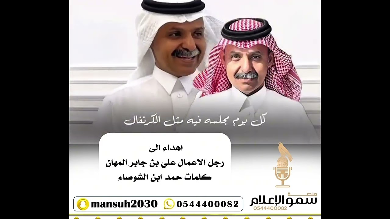 رجل الاعمال علي بن جابر المهان