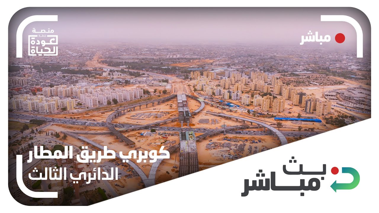 تواصل الأعمال في كوبري طريق المطار على الطريق الدائري الثالث