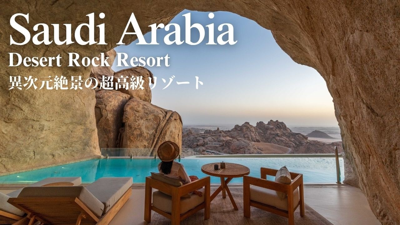 【Desert Rock Resort】Bucket list Ultra Luxury hotel of Saudi Arabia サウジアラビアの超高級リゾート・デザートロックリゾート