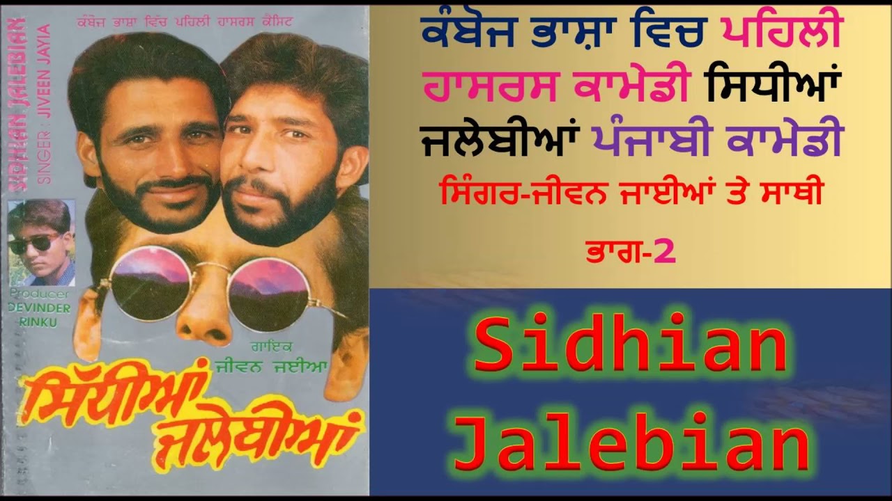 Sidhian Jalebian ਕੰਬੋਜ ਭਾਸ਼ਾ ਵਿਚ ਪਹਿਲੀ ਹਾਸਰਸ ਕਾਮੇਡੀ ਸਿਧੀਆਂ ਜਲੇਬੀਆਂ - ਸਿੰਗਰ ਜੀਵਨ ਜਾਈਆਂ ਤੇ ਸਾਥੀ