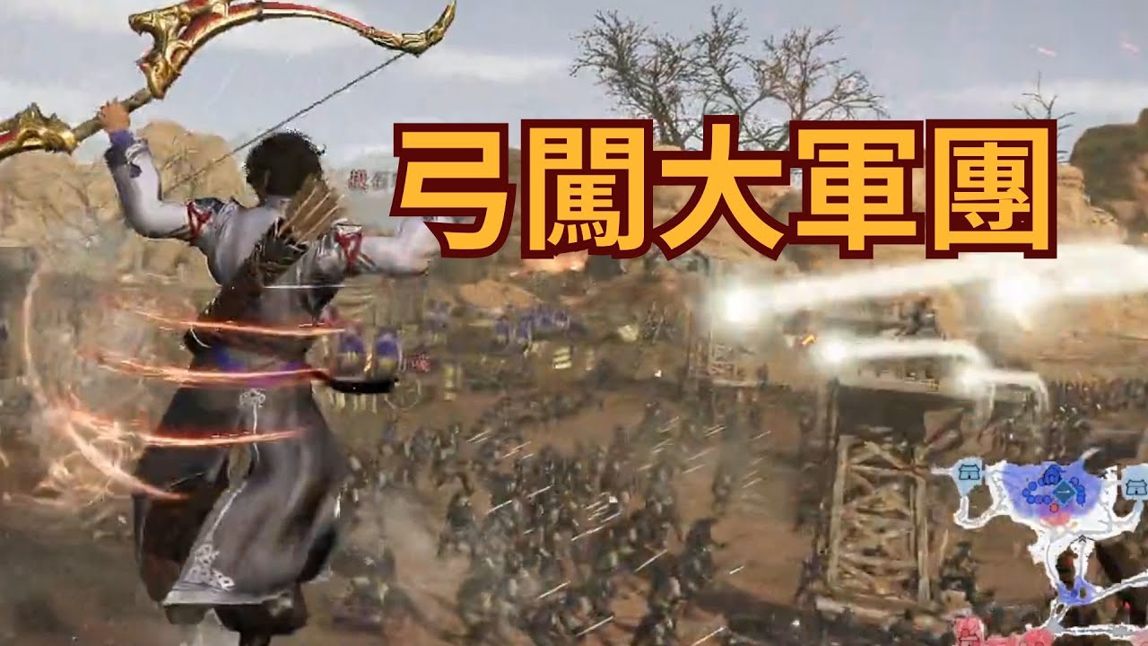 【真三國無雙：起源DLC】弓vs逆官渡之戰(劇透暴雷注意) 弓能打大軍團嗎? 當然可以