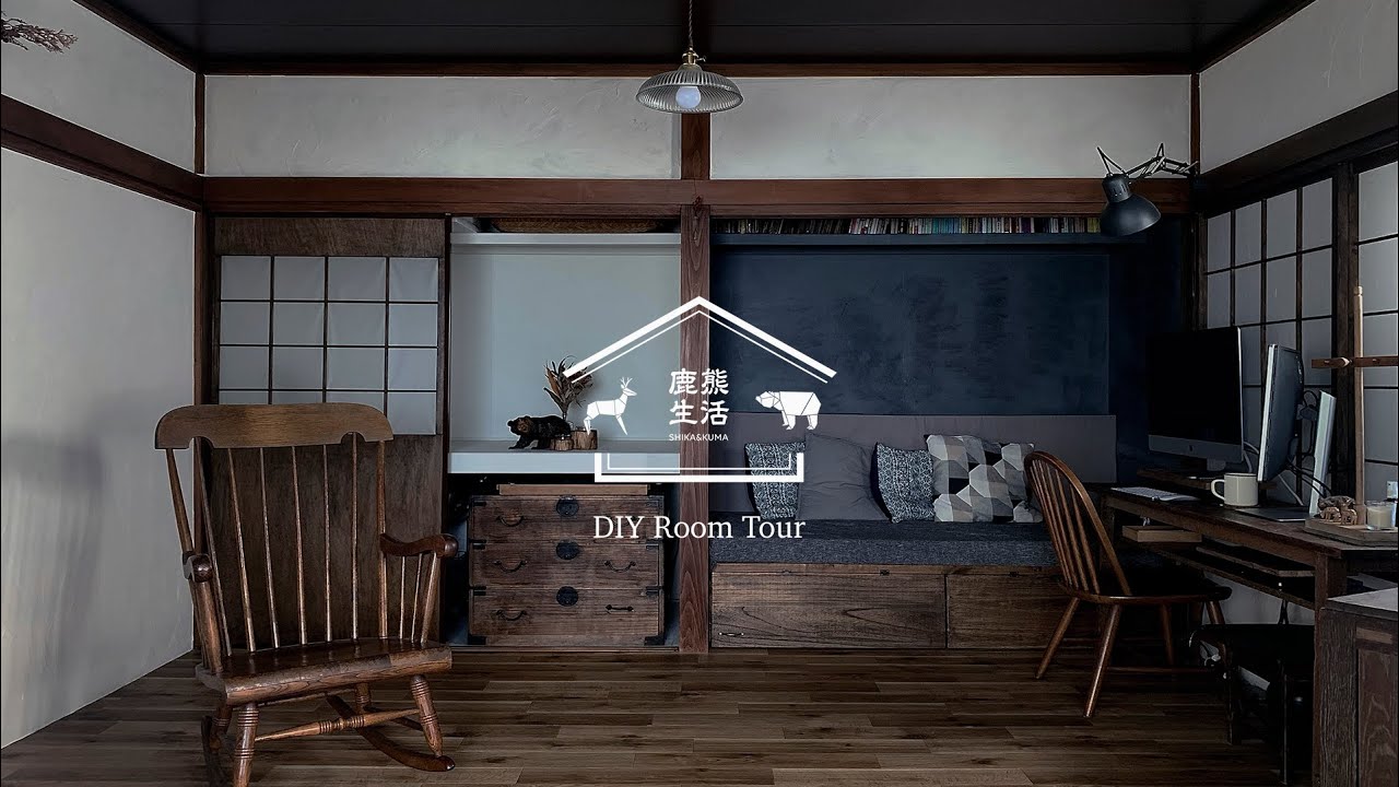 【ルームツアー】築20年中古住宅を古民家風にセルフリノベーション | ビフォーアフター | DIY | 鹿熊生活（シカとクマ）