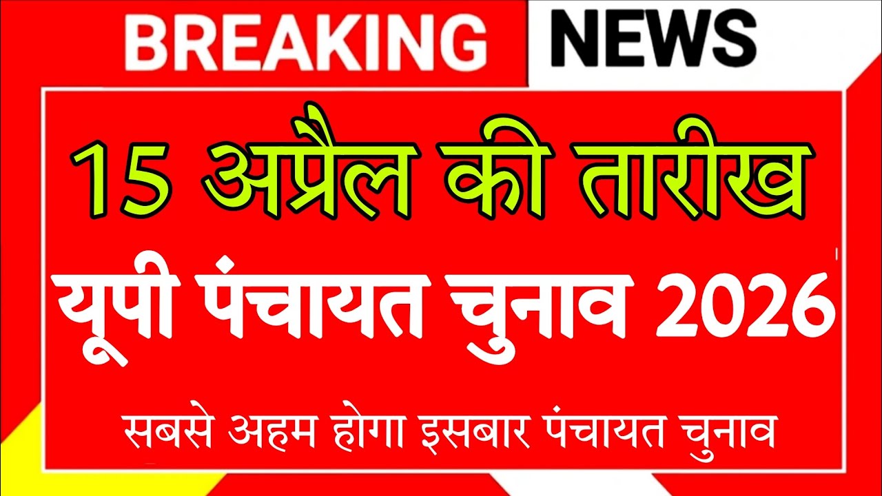 UP पंचायत चुनाव 2026 | फाइनल तारीख घोषित? चुनाव कब होगा | आरक्षण सूची और परिसीमन बड़ी खबर news