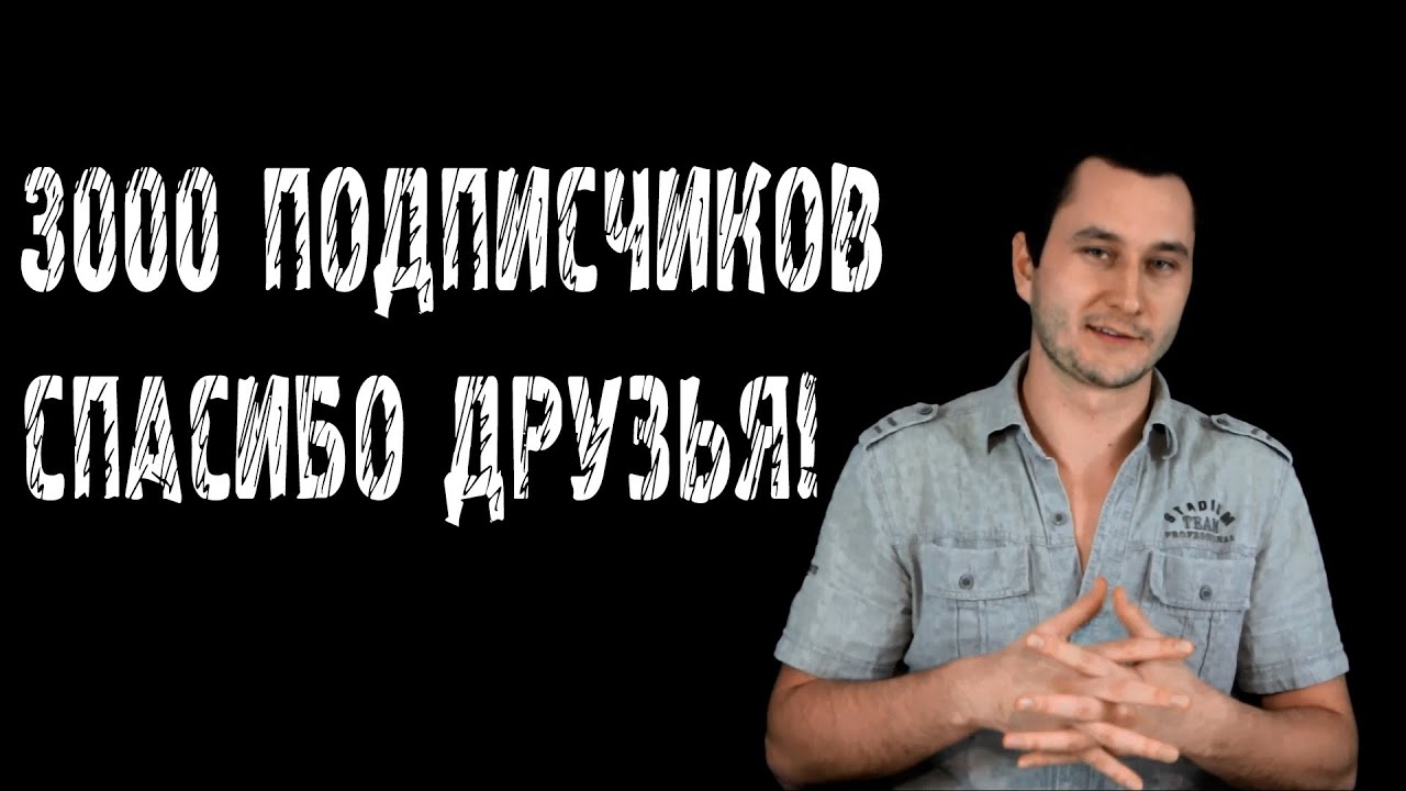 3000 подписчиков. Спасибо всем!)