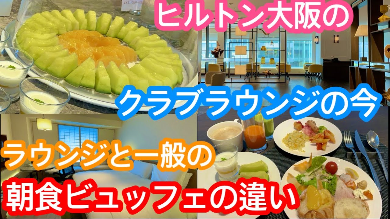 ヒルトン大阪のエグゼクティブフロアに宿泊してクラブラウンジと一般の朝食ビュッフェをハシゴしてみた＠Hilton Osaka