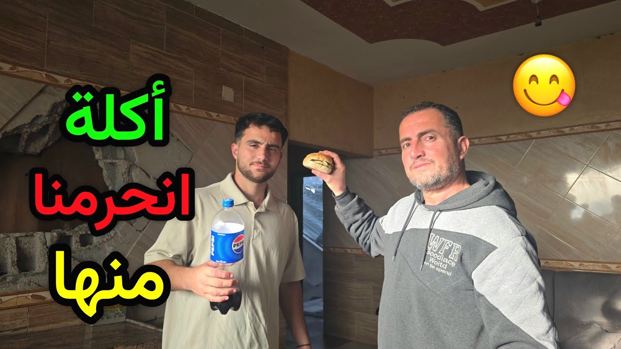 أكلنا طعام بعد خرمان🍔🤗