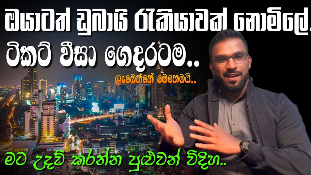 ඔයාටත් ඩුබායි රැකියාවක් නොමිලේ | ටිකට් වීසා ගටදරටම | මට උදව් කරන්න පුළුවන් විදිහ..