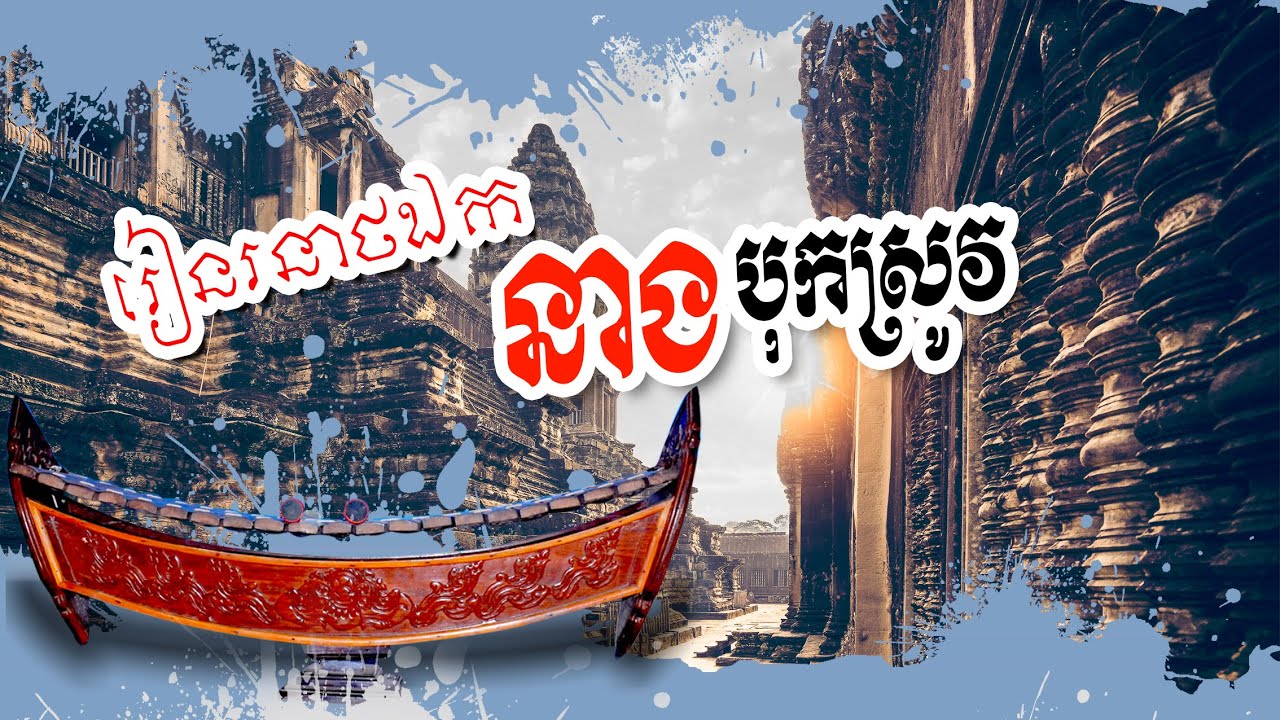 She hits the rice-បទ៖នាងបុកស្រូវ-(រៀន រនាថឯក-Learn Ranath Ek )