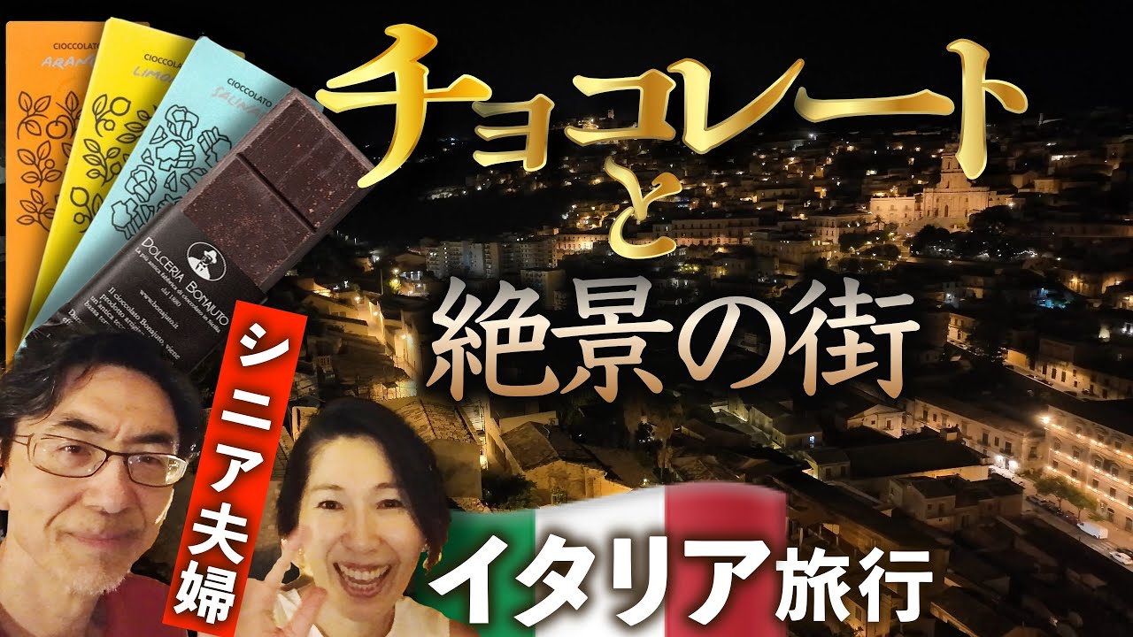 【絶景】イタリア 🇮🇹シチリアのチョコレートの街モディカ⛰️バロック建築(10)  シニア海外旅行