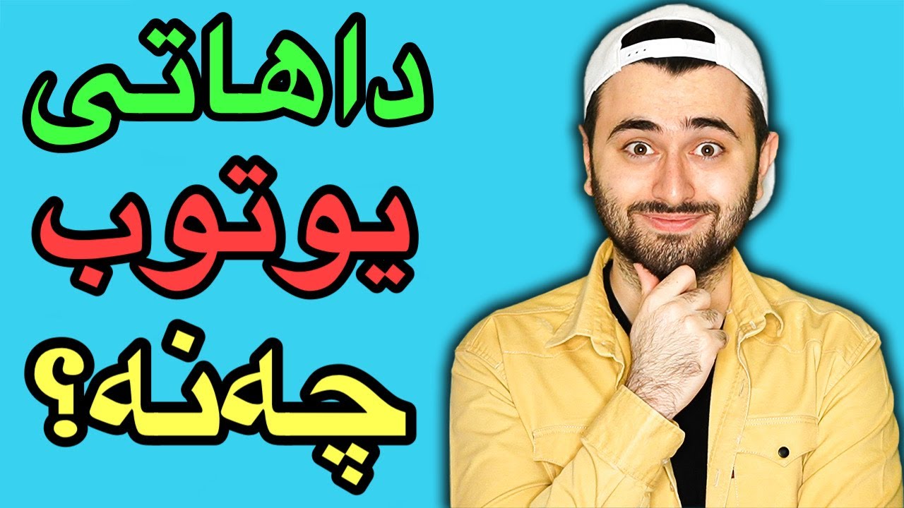 داهاتی یوتوب چەنە؟ | How To YouTube