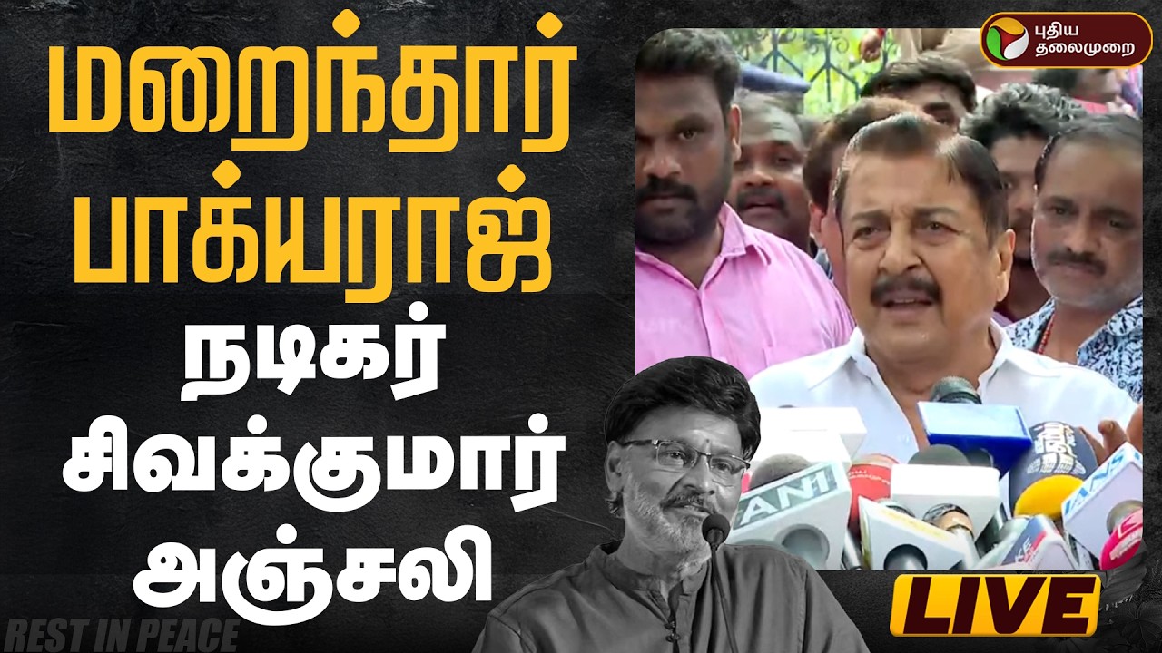 🔴LIVE | Bhagyaraj Passed Away | பாக்யராஜ் மறைவு  - நடிகர் சிவக்குமார் அஞ்சலி