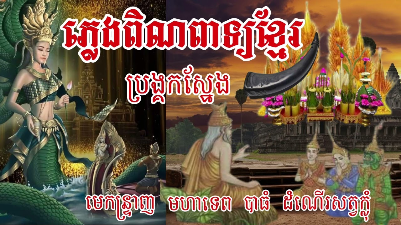 #ភ្លេង​ពិណពាទ្យ​ខ្មែរ​,#ប្រង្គកស្នែង,#មេកន្ទ្រាញ​,#មហាទេព,#បាធំ,#ដំណើរ​សត្វ​ក្លុំ