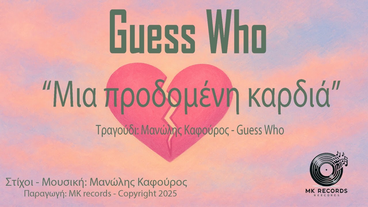 Μια προδομένη καρδιά