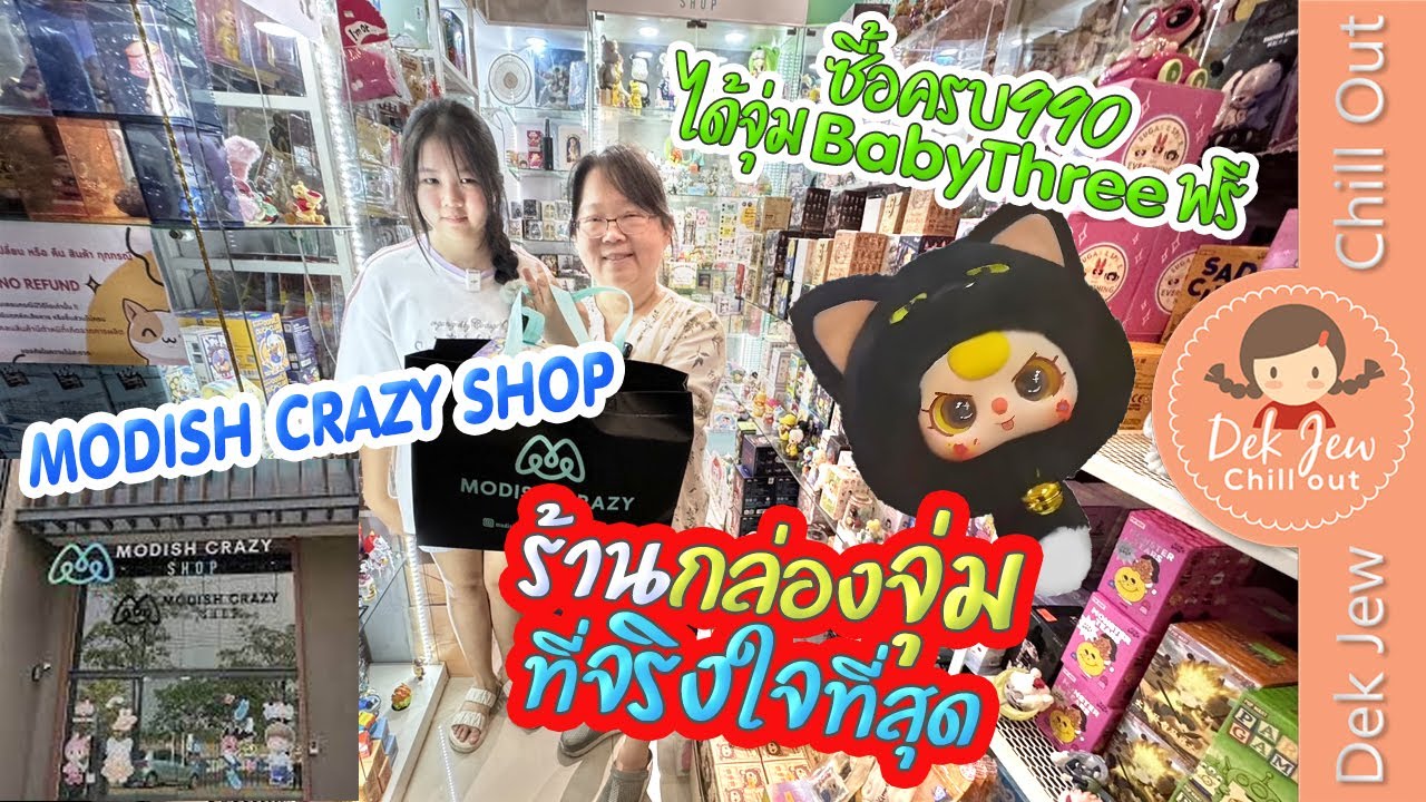 ร้านกล่องจุ่มที่จริงใจที่สุด...ซื้อครบ 990 จุ่ม Baby Three ฟรี!