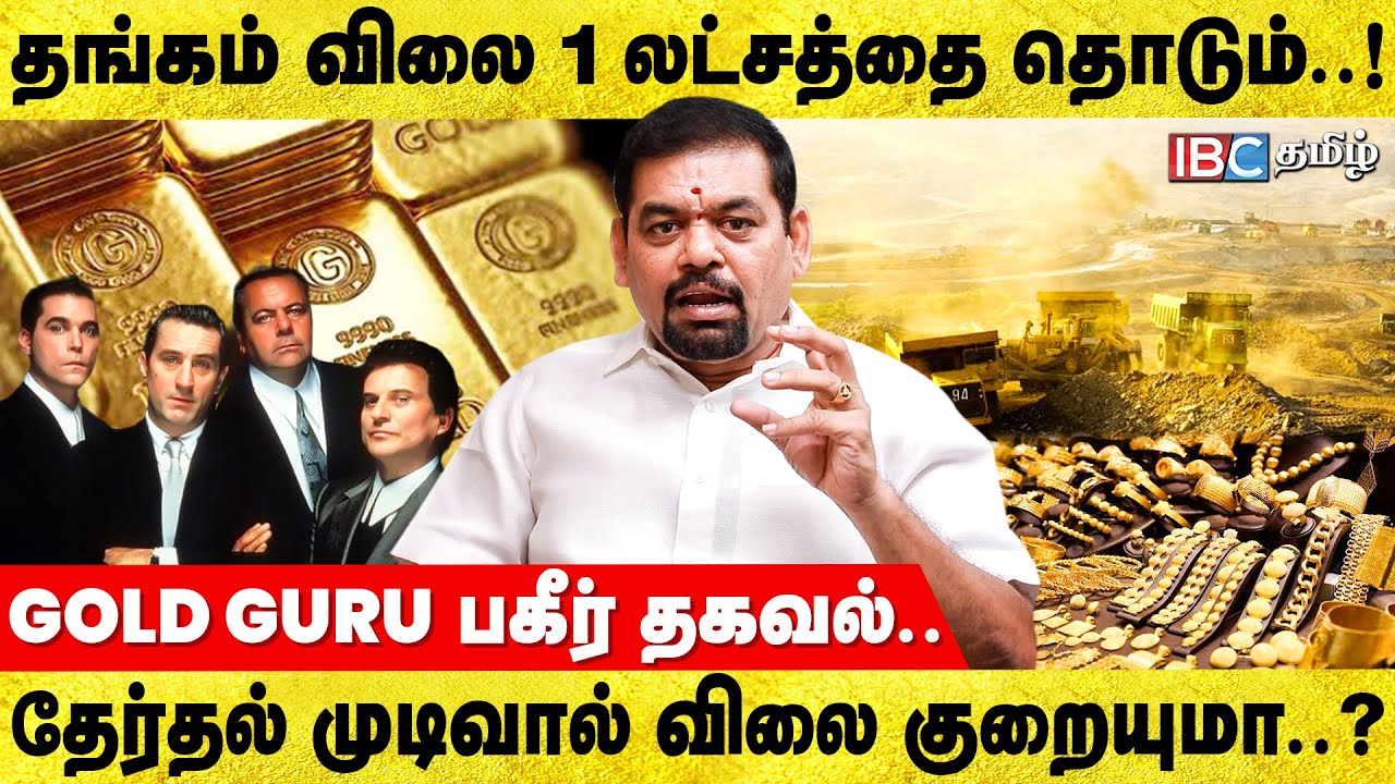 Gold Rate -ஐ Fix செய்யும் சுரங்க அதிபர்கள் குழு..! @goldguru24 | IBC Tamil | Gold Price Hike