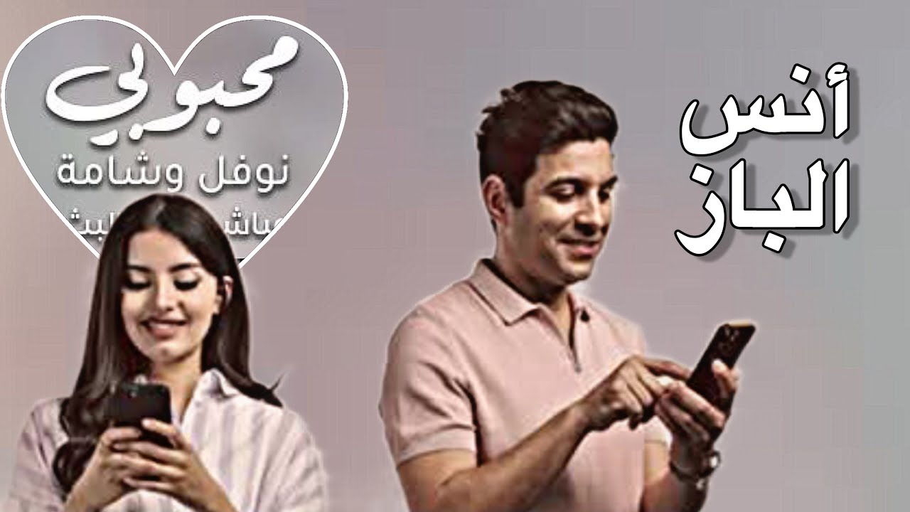 mahboubi anas el baz - مسلسل محبوبي
