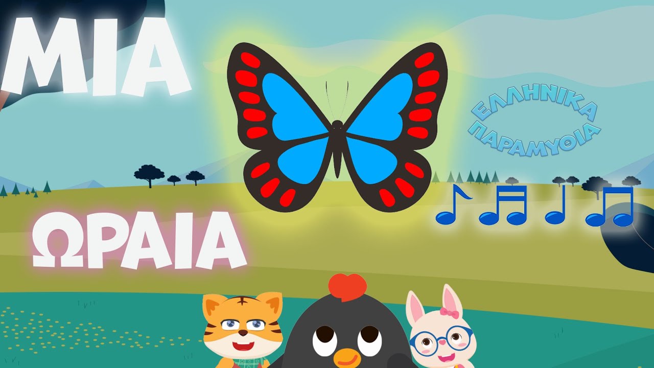 Μια Ωραία Πεταλούδα 🦋 Παιδικα Τραγουδια