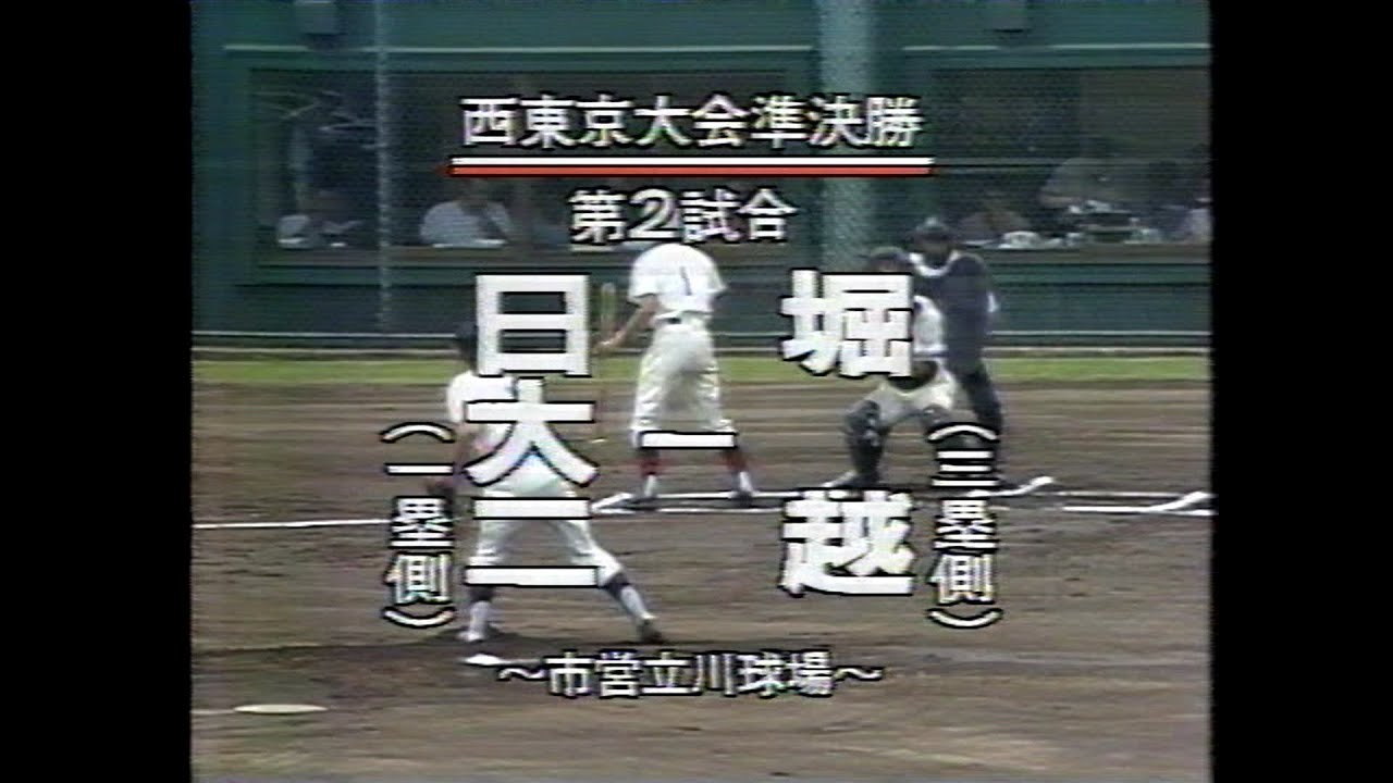 1993年7月28日 準決勝 堀越vs日大二校 立川G