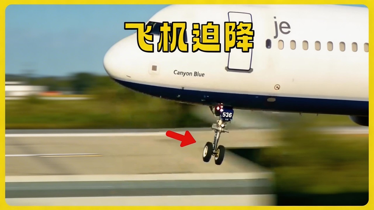 飞机迫降有多危险？起落架发生故障，机长如何力挽狂澜？ #飞机迫降 #起落架 #南方航空，紧急迫降，起落架故障，硬着陆，空中救援