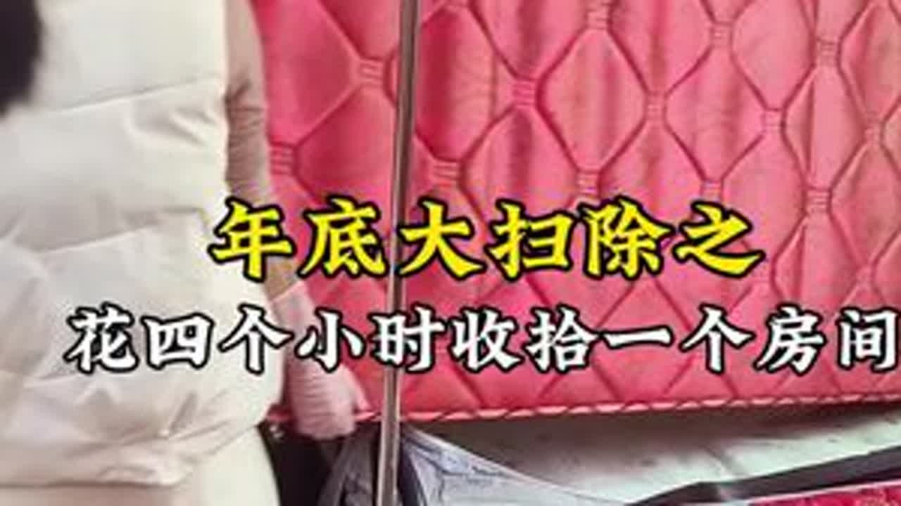 年底大扫除，今天把三楼最后一个房间收拾完啦～一开始真的懒到不想动，磨磨蹭蹭犹豫好些天，结果一动手就停不下来了。干完虽然累得不行，但看着干干净净的房间，心里特别舒坦，总算搞定啦～#年尾大扫除计划 ...