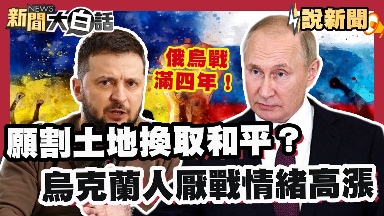 俄烏戰滿四年！願割地換和平？烏人厭戰情緒高漲 澤倫斯基承認後悔【#大白話說新聞】#川普 #烏俄 #澤倫斯基