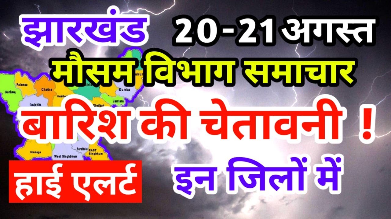 आज का झारखंड मौसम विभाग : Jharkhand Weather Report 20 august 2022 Ranchi Weather Today