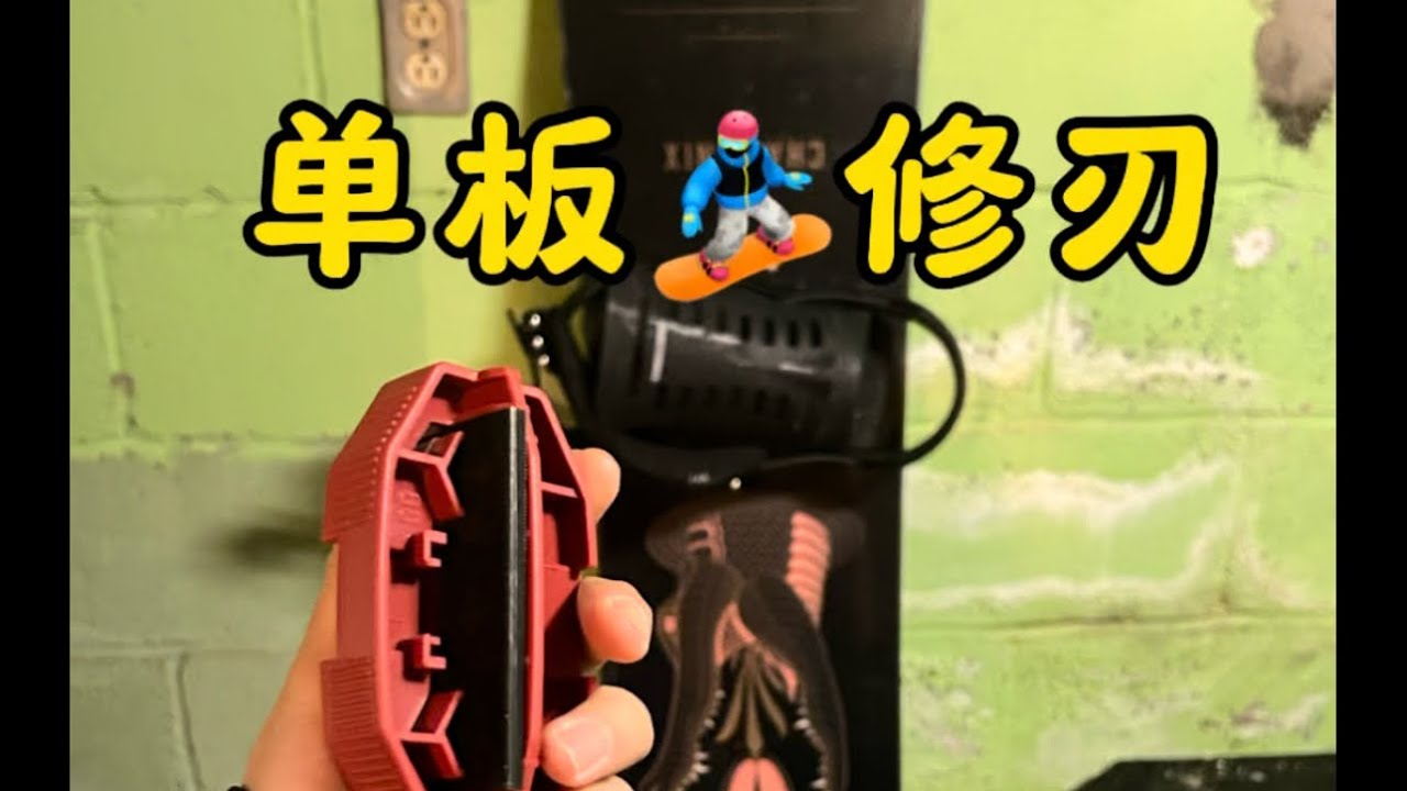 单板修刃