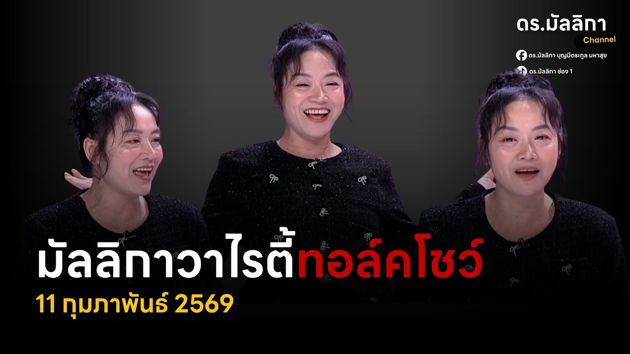 ดร.มัลลิกา Channel กำลังถ่ายทอดสด!