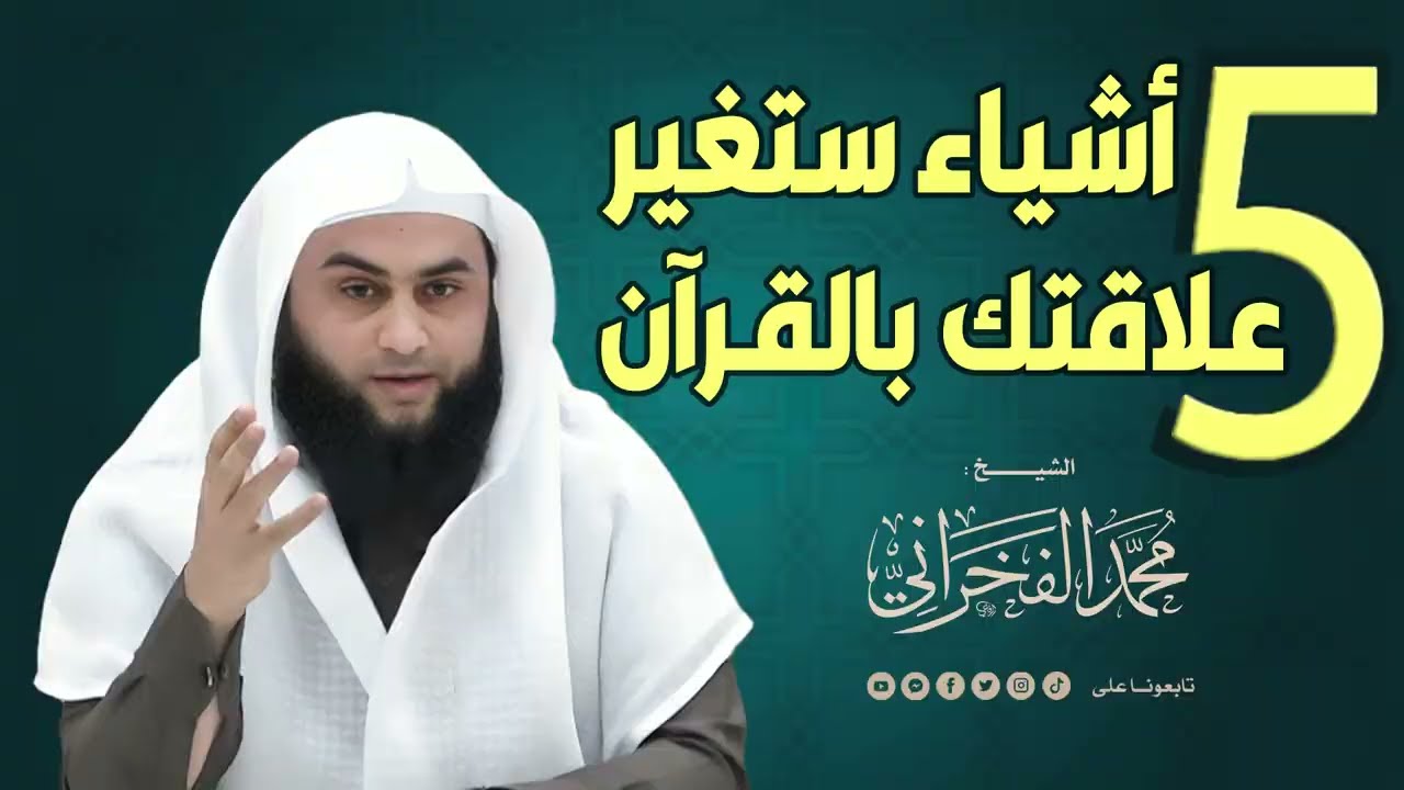 5 أشياء ستغير علاقتك بالقرآن | الشيخ . محمد الفخراني