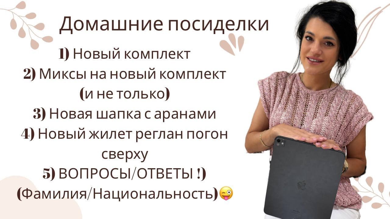 Домашние посиделки 1.11| Реглан погон жилет, новый комплект, миксы пряжи, вопросы/ответы #crochet
