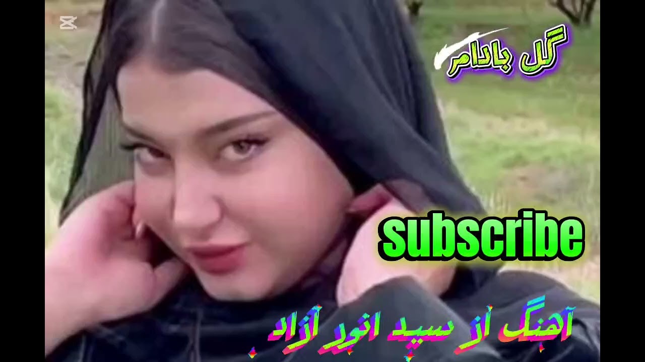 قدیمی ترین آهنگ از سید انور آزاد دلنشین 🇦🇫🇦🇫🇦🇫