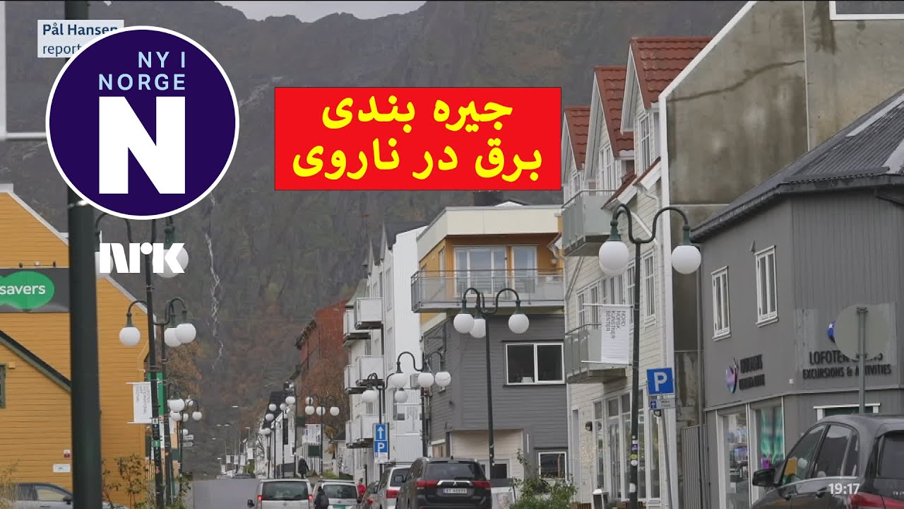 D&aring;rlig &oslash;konomi i norske kommuner    اقتصاد بد در شاروالی&zwnj;های ناروی