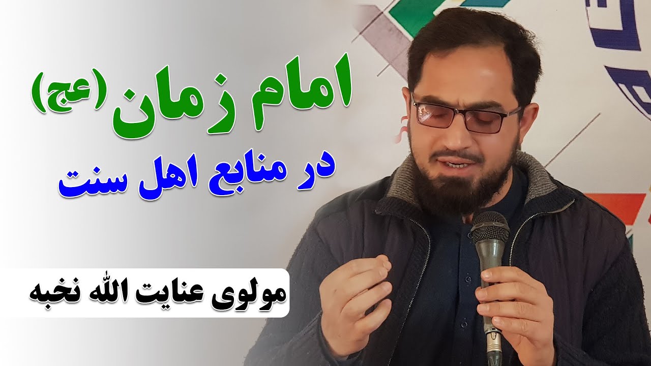 چهارمین گفتمان مهدویت (امام زمان (عج) در منابع اهل سنت) مولوی عنایت الله نخبه، استاد حوزه و دانشگاه