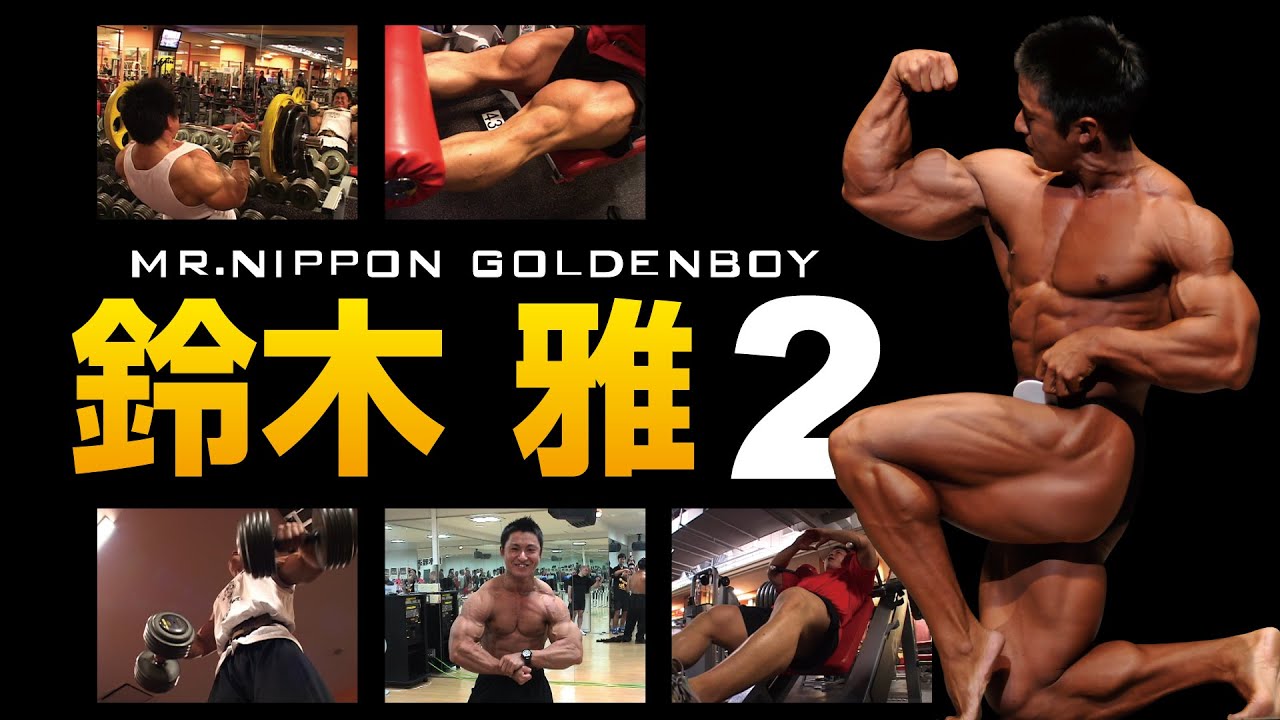 鈴木雅GOLDENBOY2