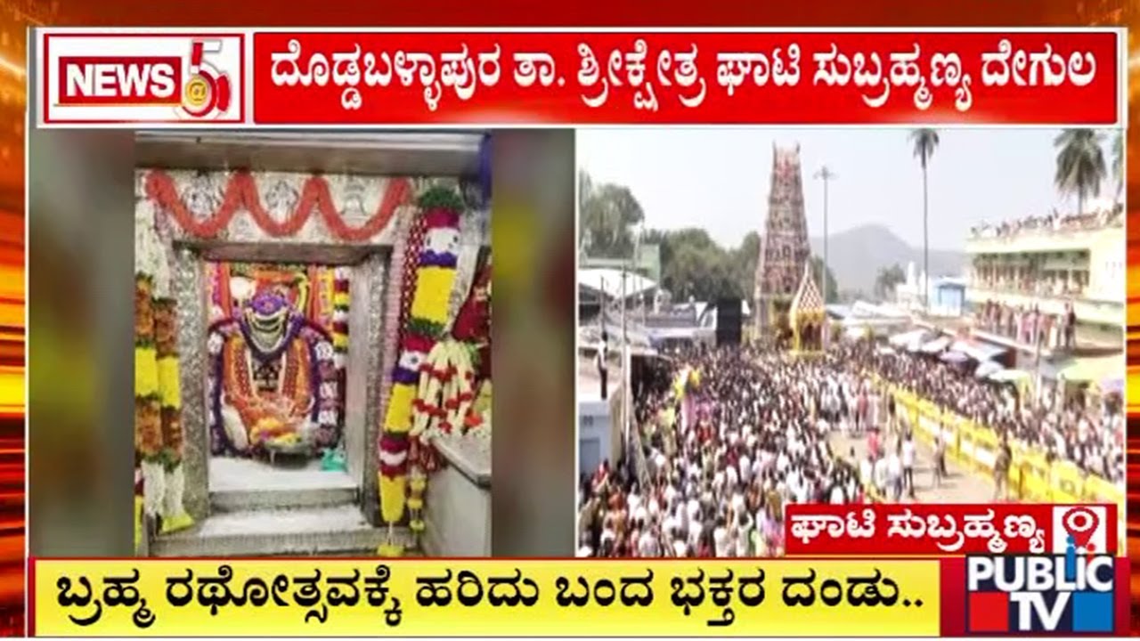 ಘಾಟಿ ಸುಬ್ರಮಣ್ಯದಲ್ಲಿ ಅದ್ದೂರಿ ಬ್ರಹ್ಮರಥೋತ್ಸವ..!  | Ghati Subramanya | Public TV