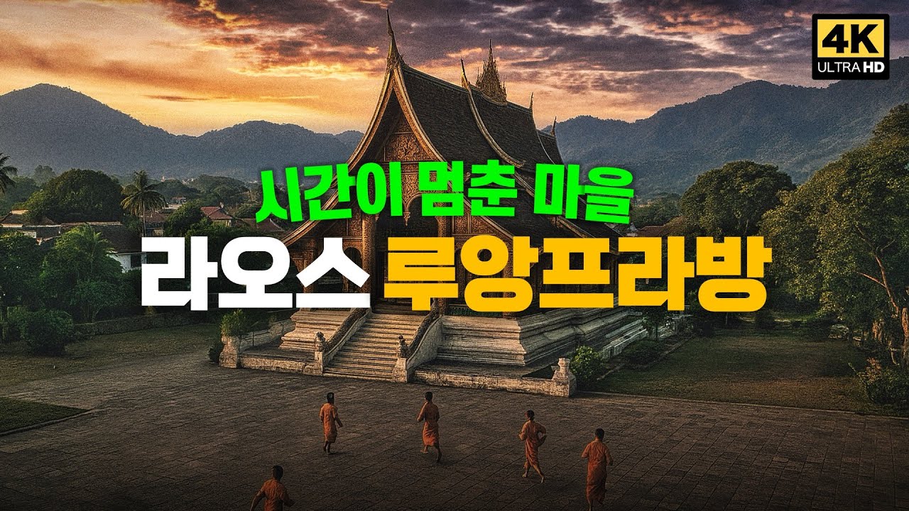 라오스가 이렇게 예쁜 곳이었나요? 그냥 걸었을뿐인데 #라오스 #루앙프라방 #여행유튜버