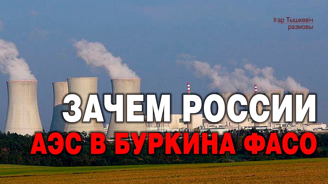 Четыре причины и бонус почему РФ решила строить АЭС в одной из беднейших стран мира