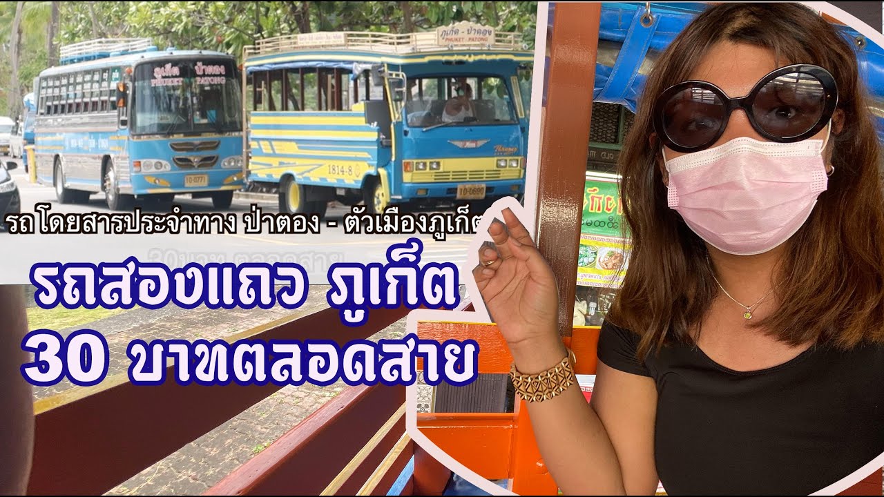 รถสองแถวโพถ้องสีฟ้า โดยสารประจำทาง ภูเก็ต - ป่าตอง 30บาท ตลอดสาย