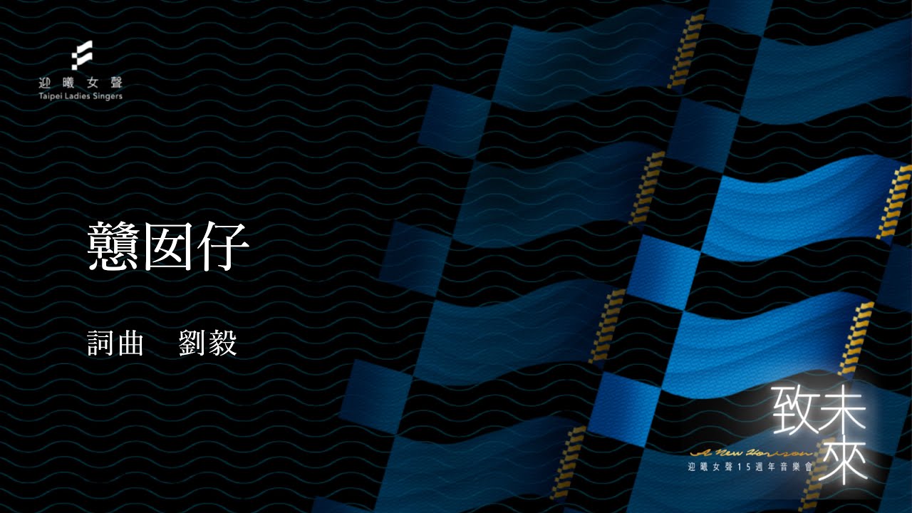戇囡仔 (劉毅詞曲)／迎曦女聲 Taipei Ladies' Singers