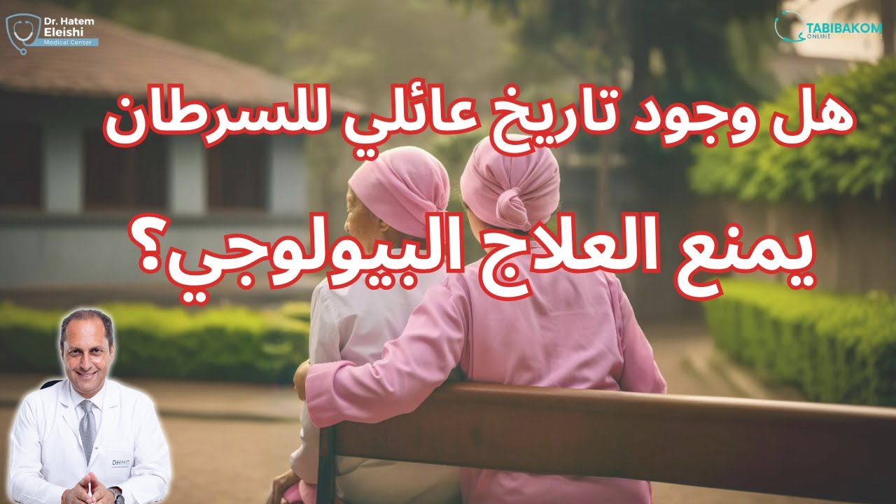 هل العلاجات البيولوجية آمنة لمرضى الروماتويد مع تاريخ عائلي للسرطان؟