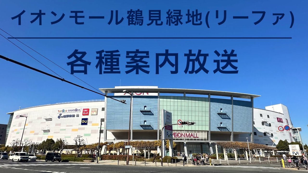 【また更新】イオンモール鶴見緑地（リーファ） 各種案内放送