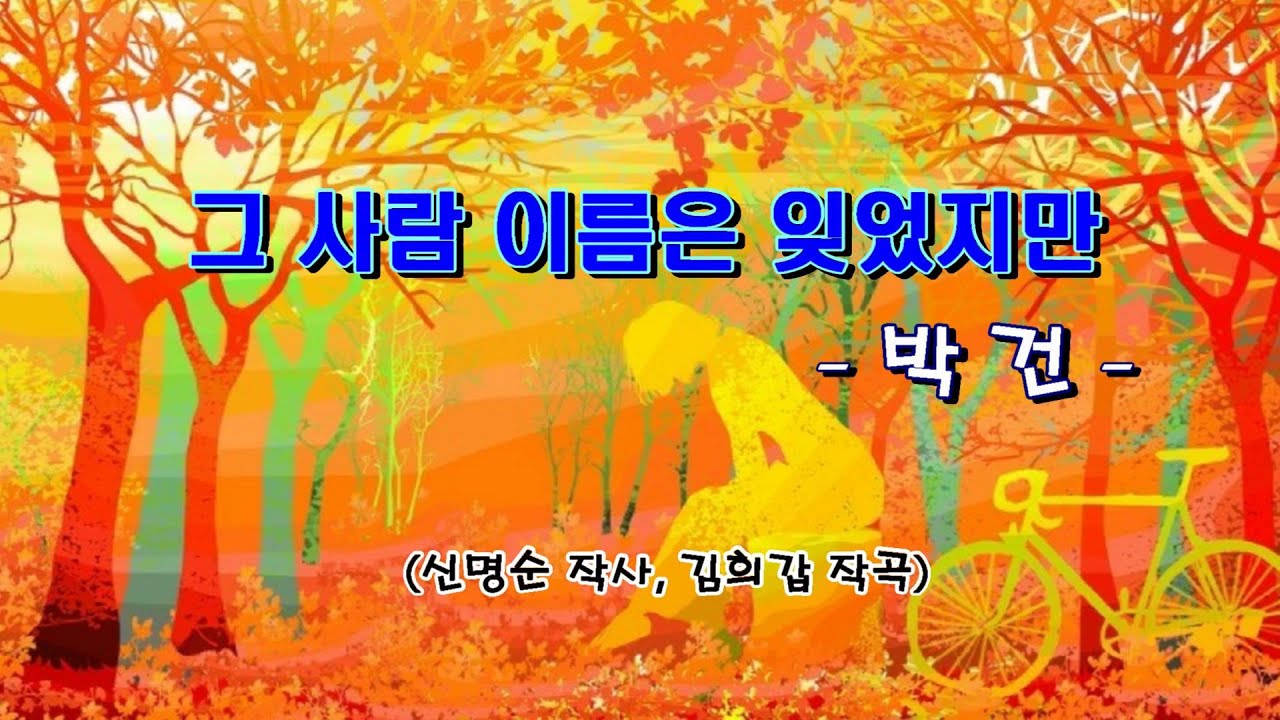 박건  - 그 사람 이름은 잊었지만 (1971)