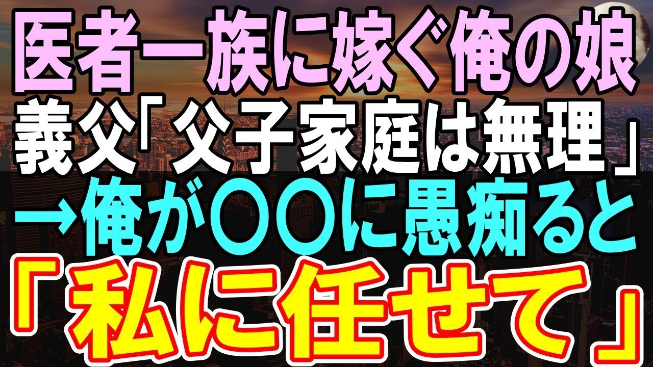 【感動する話】高学歴の医者一族に嫁ぐ娘が結婚挨拶。義実家「父子家庭で父親が工場勤務ってうちに相応しくない」→この後信じられない展開が【いい話】【朗読】