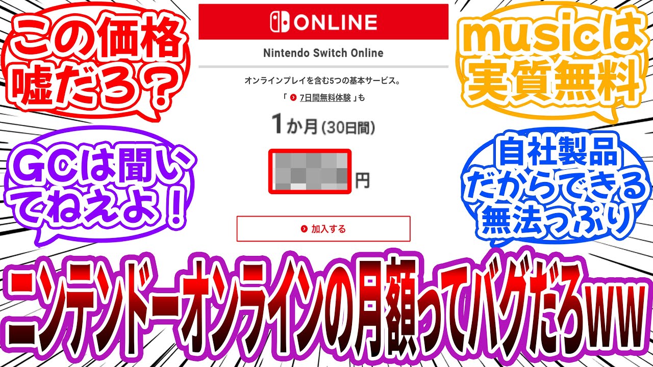 「ニンテンドースイッチオンラインの月額があまりにも安すぎるｗｗ」に対するネット民の反応【任天堂】