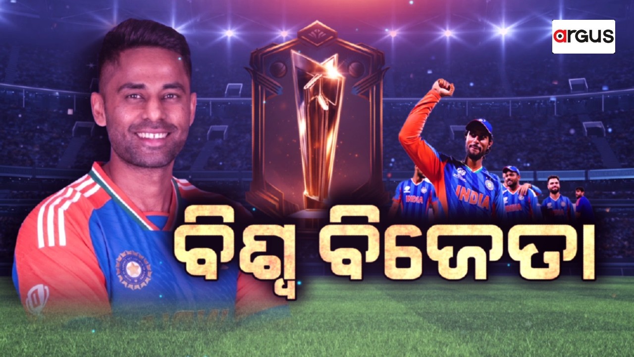 🔴Live | ବିଶ୍ୱ ବିଜେତା ଭାରତ | World Cup Final | T20 World Cup | IND Beat NZ | Team India | Argus News