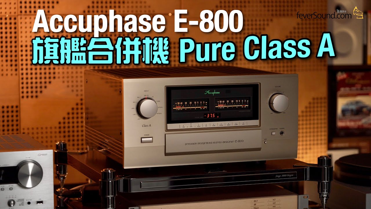 旗艦合併機 Pure Class A｜Accuphase E-800｜國仁實試｜自選字幕